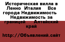 Историческая вилла в Ленно (Италия) - Все города Недвижимость » Недвижимость за границей   . Алтайский край